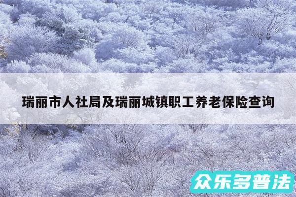 瑞丽市人社局及瑞丽城镇职工养老保险查询