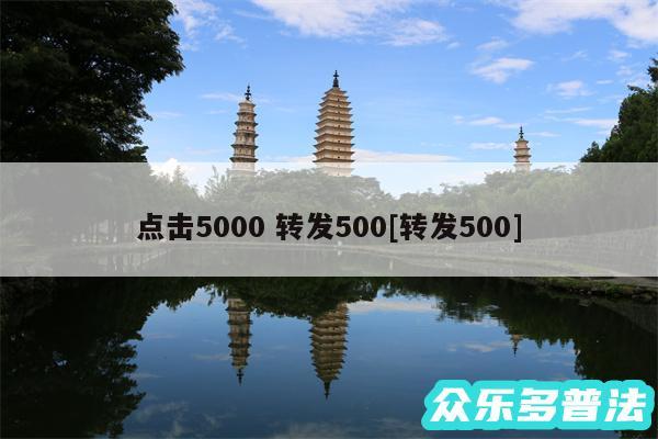 点击5000 转发500及转发500
