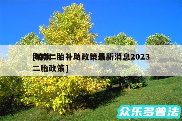 海南二胎补助政策最新消息2024及琼海二胎政策