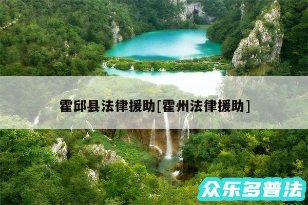 霍邱县法律援助及霍州法律援助