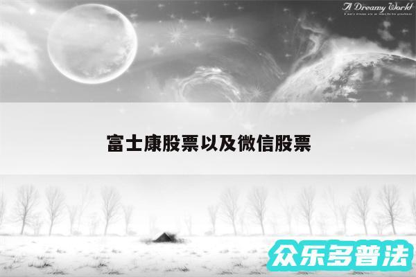 富士康股票以及微信股票