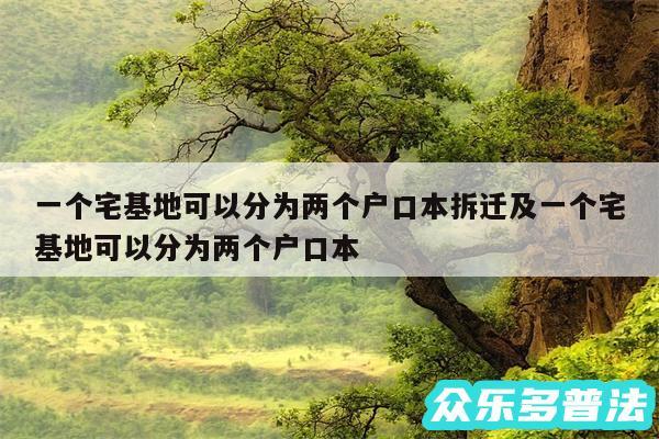 一个宅基地可以分为两个户口本拆迁及一个宅基地可以分为两个户口本