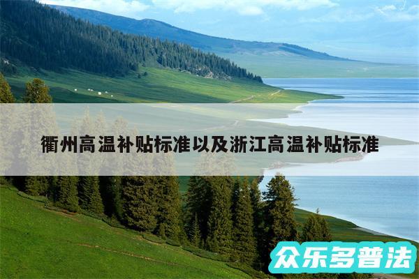 衢州高温补贴标准以及浙江高温补贴标准