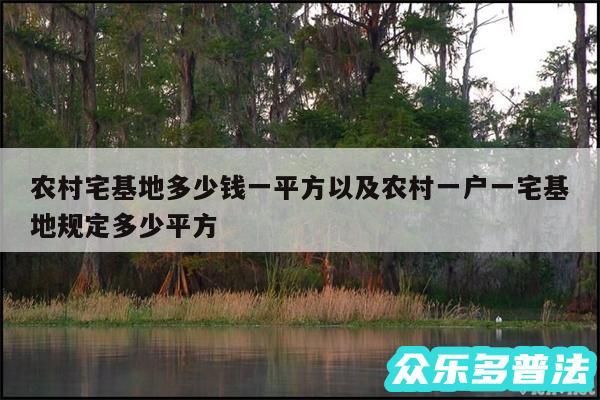 农村宅基地多少钱一平方以及农村一户一宅基地规定多少平方