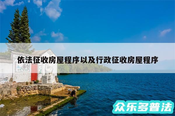 依法征收房屋程序以及行政征收房屋程序
