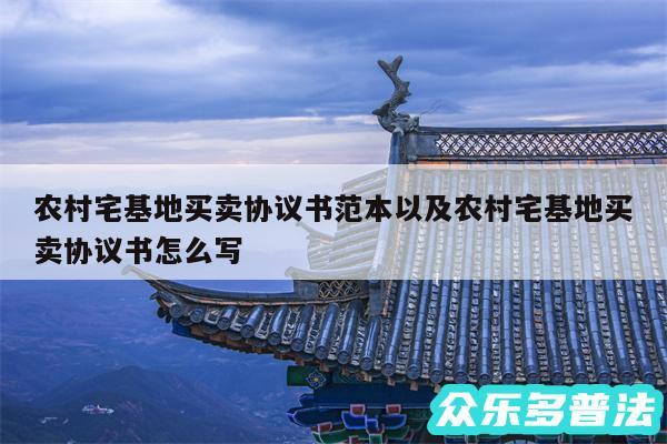 农村宅基地买卖协议书范本以及农村宅基地买卖协议书怎么写