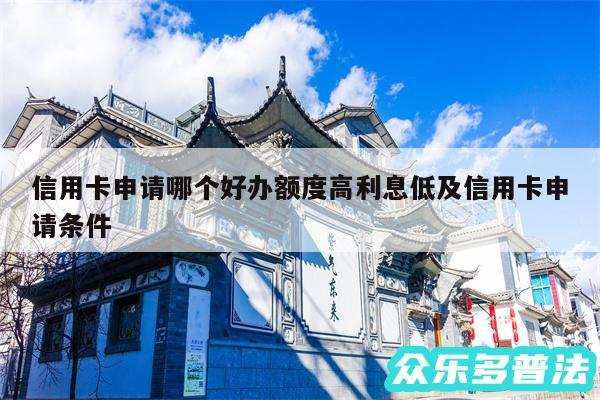 信用卡申请哪个好办额度高利息低及信用卡申请条件