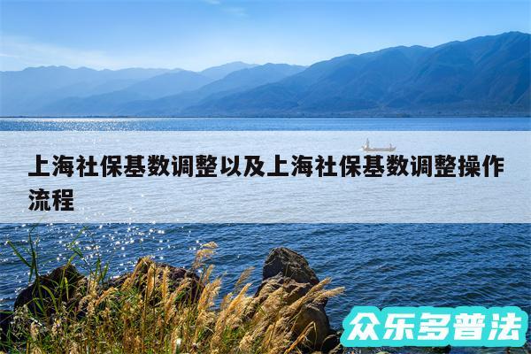 上海社保基数调整以及上海社保基数调整操作流程