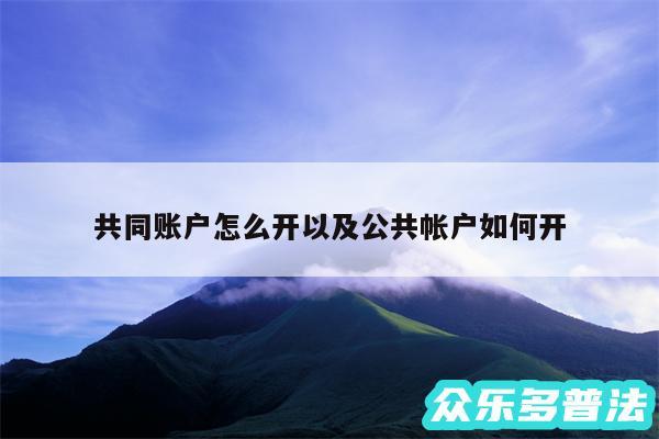 共同账户怎么开以及公共帐户如何开