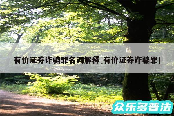 有价证券诈骗罪名词解释及有价证券诈骗罪