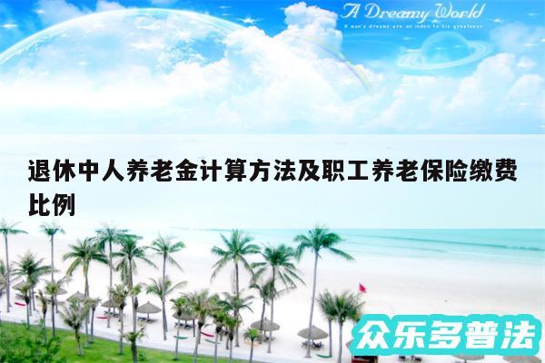 退休中人养老金计算方法及职工养老保险缴费比例