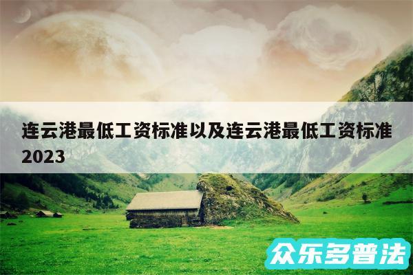 连云港最低工资标准以及连云港最低工资标准2024