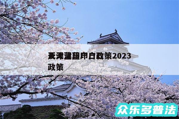 天津蓝印户口政策2024及天津蓝印户口政策
