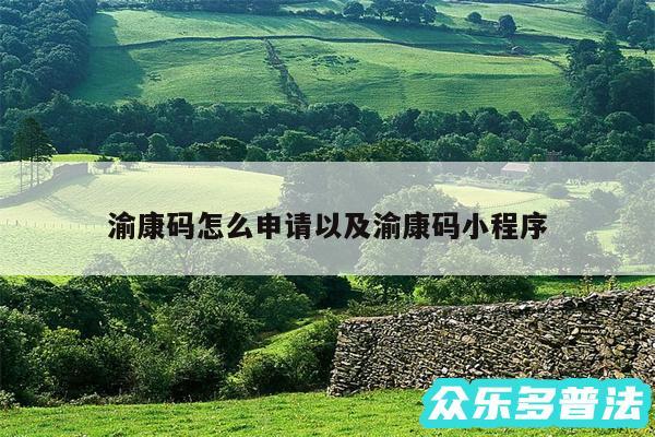 渝康码怎么申请以及渝康码小程序
