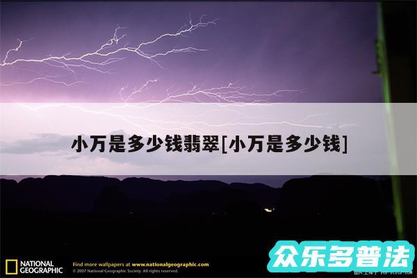 小万是多少钱翡翠及小万是多少钱