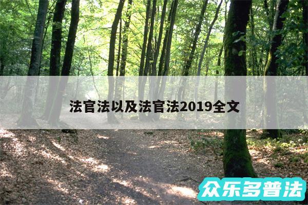 法官法以及法官法2019全文
