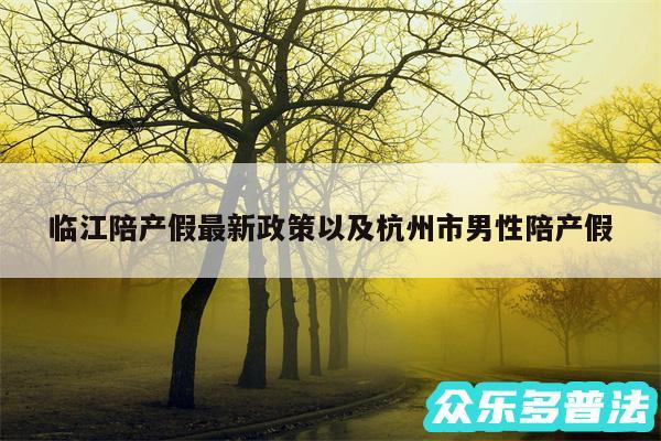 临江陪产假最新政策以及杭州市男性陪产假