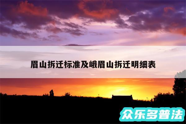 眉山拆迁标准及峨眉山拆迁明细表
