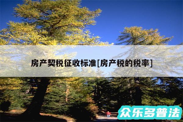 房产契税征收标准及房产税的税率