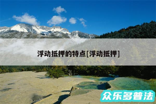 浮动抵押的特点及浮动抵押