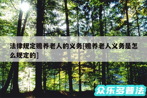 法律规定赡养老人的义务及赡养老人义务是怎么规定的