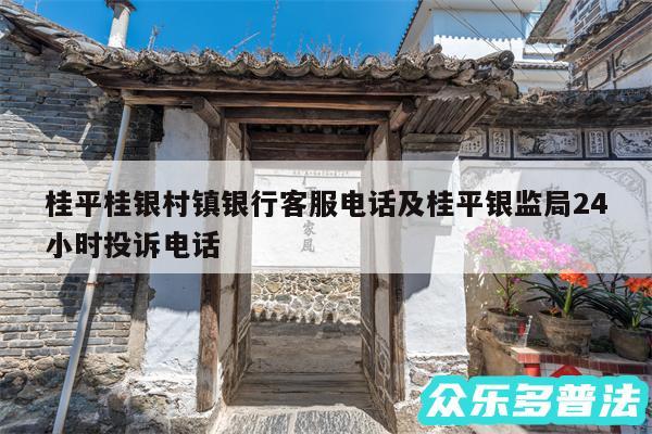 桂平桂银村镇银行客服电话及桂平银监局24小时投诉电话