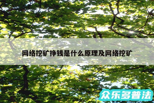 网络挖矿挣钱是什么原理及网络挖矿