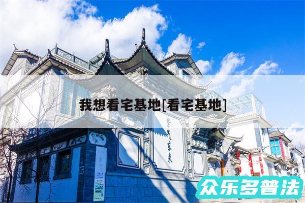 我想看宅基地及看宅基地