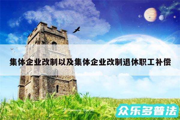 集体企业改制以及集体企业改制退休职工补偿