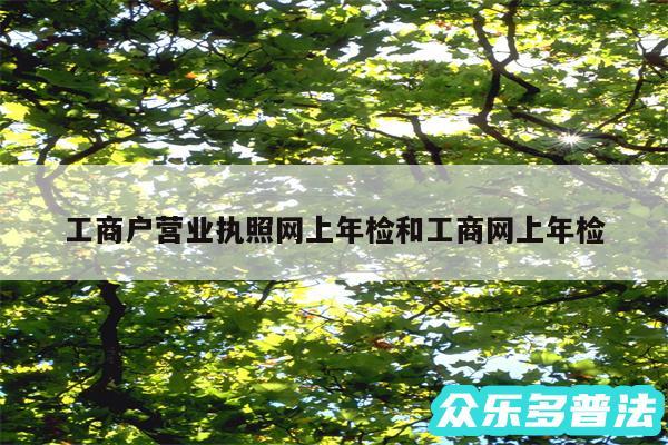 工商户营业执照网上年检和工商网上年检
