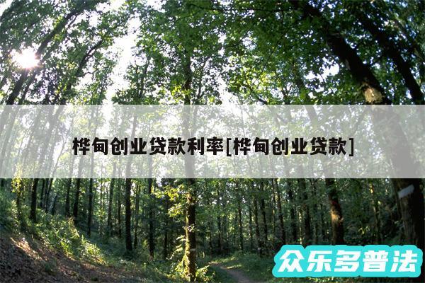 桦甸创业贷款利率及桦甸创业贷款