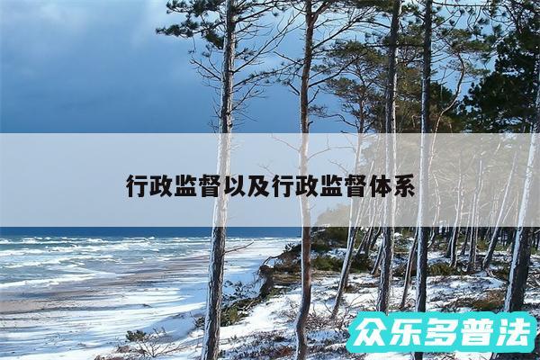 行政监督以及行政监督体系