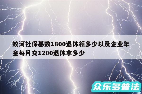 蛟河社保基数1800退休领多少以及企业年金每月交1200退休拿多少