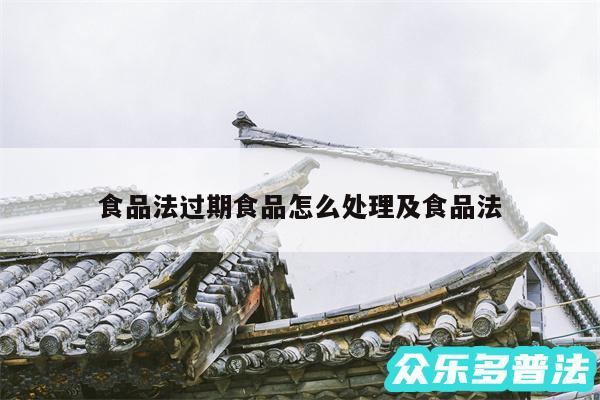 食品法过期食品怎么处理及食品法