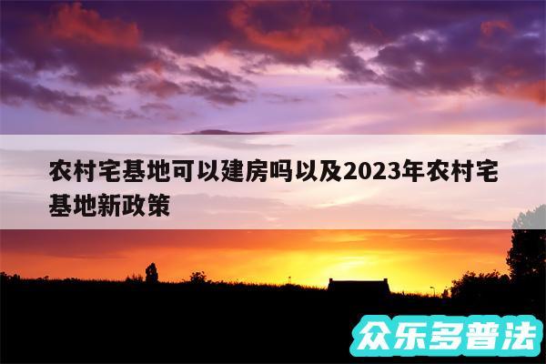 农村宅基地可以建房吗以及2024年农村宅基地新政策