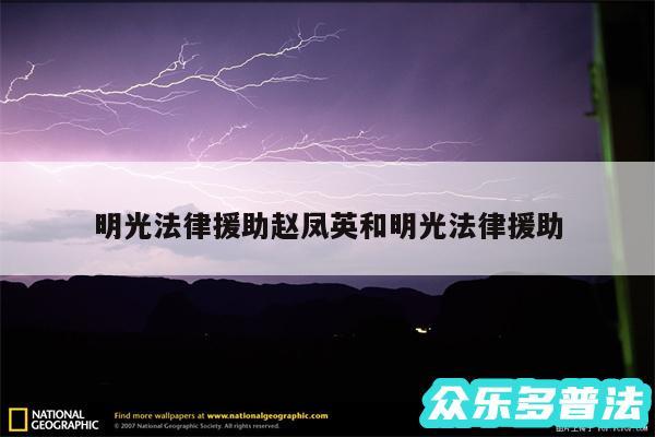 明光法律援助赵凤英和明光法律援助