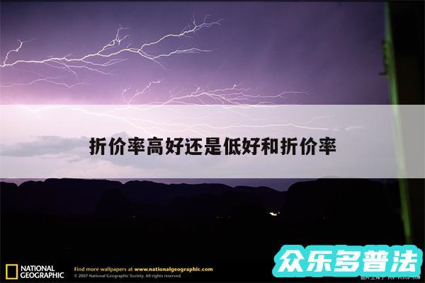 折价率高好还是低好和折价率