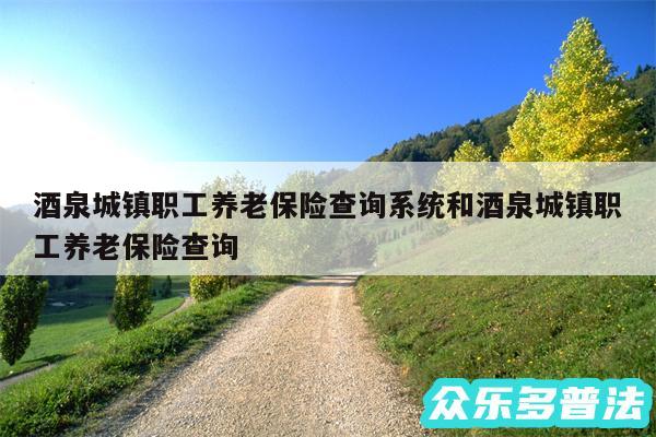 酒泉城镇职工养老保险查询系统和酒泉城镇职工养老保险查询