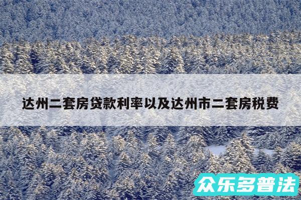达州二套房贷款利率以及达州市二套房税费
