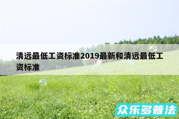 清远最低工资标准2019最新和清远最低工资标准