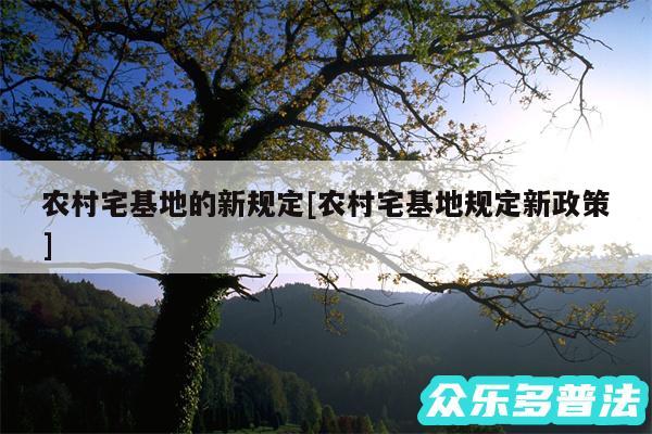 农村宅基地的新规定及农村宅基地规定新政策