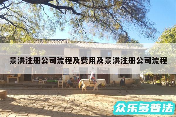景洪注册公司流程及费用及景洪注册公司流程