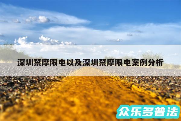 深圳禁摩限电以及深圳禁摩限电案例分析