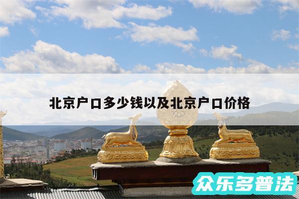 北京户口多少钱以及北京户口价格