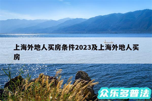 上海外地人买房条件2024及上海外地人买房