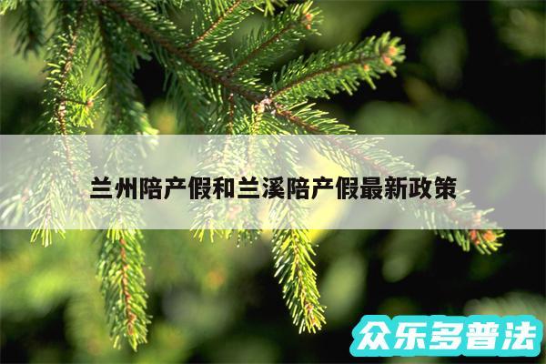 兰州陪产假和兰溪陪产假最新政策