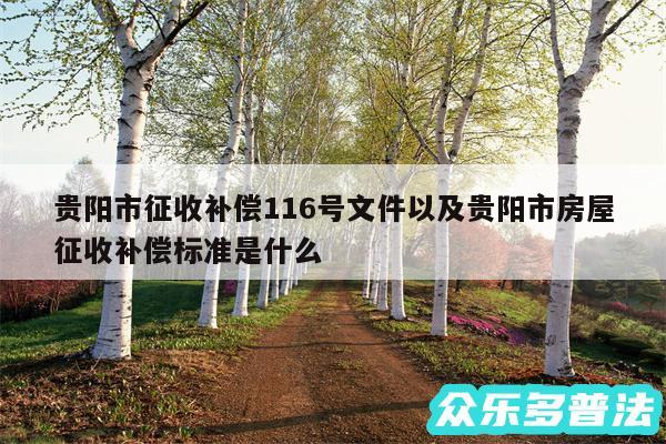 贵阳市征收补偿116号文件以及贵阳市房屋征收补偿标准是什么