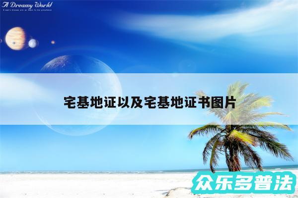 宅基地证以及宅基地证书图片