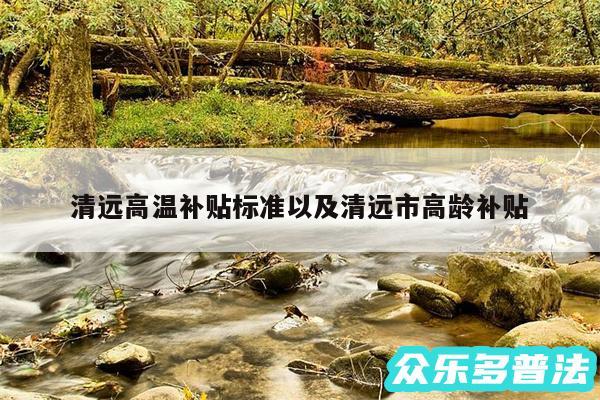清远高温补贴标准以及清远市高龄补贴
