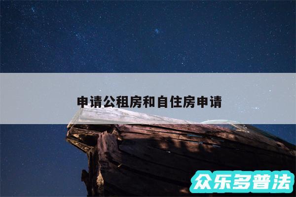 申请公租房和自住房申请